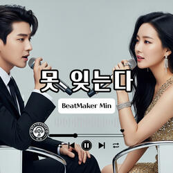 못 잊는다