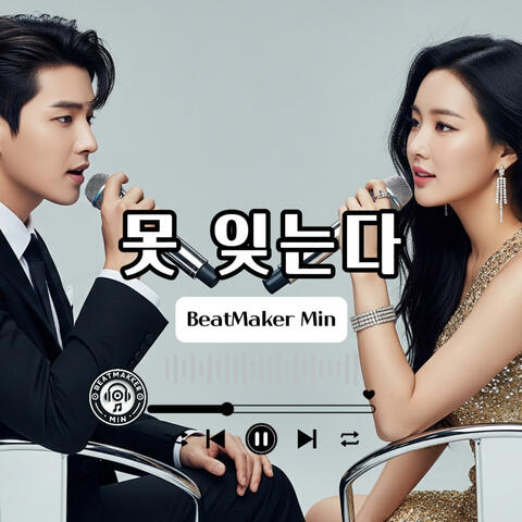 못 잊는다