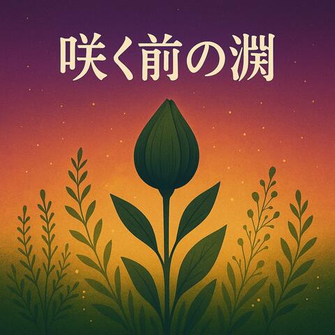 咲く前の淵