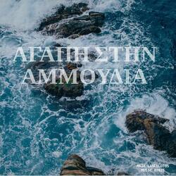 ΑΓΑΠΗ ΣΤΗΝ ΑΜΜΟΥΔΙΑ