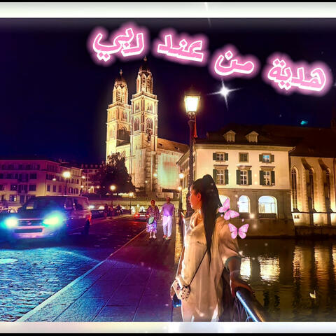 هدية من عند ربي