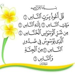 سورة الناس مكررة بصوت الشيخ أحمد العجمي _ رقية شرعية لعلاج الوسواس بإذن الله تعالى