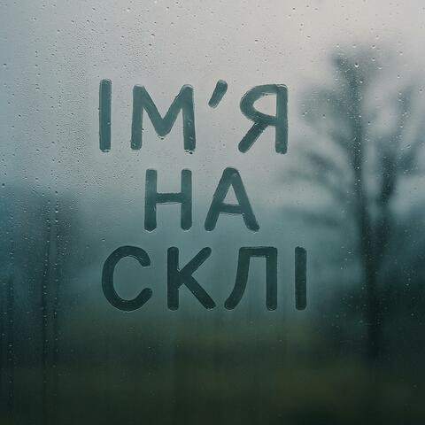 Ім'я на склі