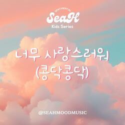 너무 사랑스러워(콩닥콩닥)