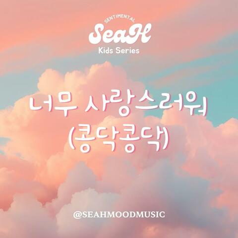 너무 사랑스러워(콩닥콩닥)