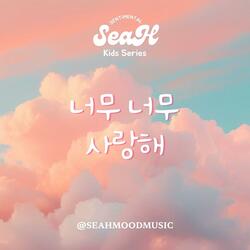 너무너무 사랑해(귀여워)