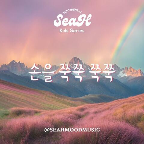 손을 쭉쭉(아기체조)