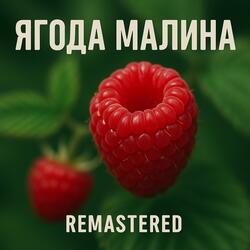 Ягода малина (remastered)