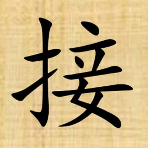 接好运