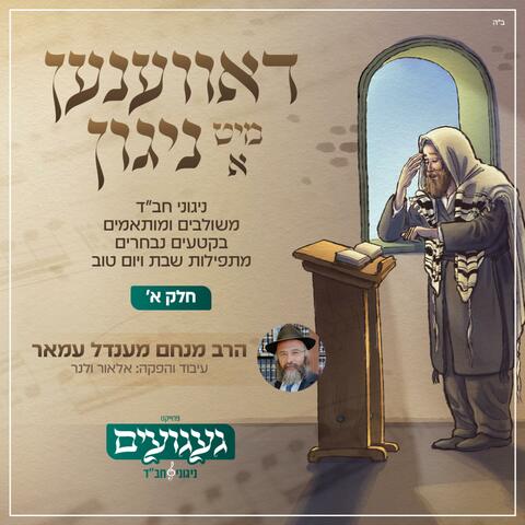 דאווענען מיט א ניגון