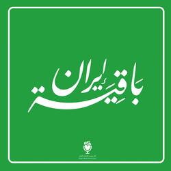 إيران باقية