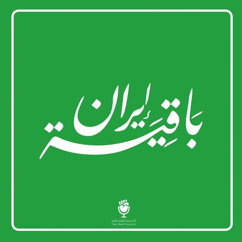 إيران باقية