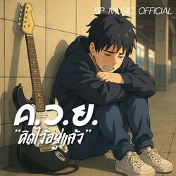 "ค.ว.ย."คิดไว้อยู่แล้ว