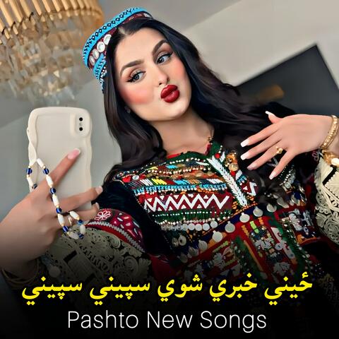 پښتو نوي سندره خوندور غزل || Pashto New Songs || نوي سندره