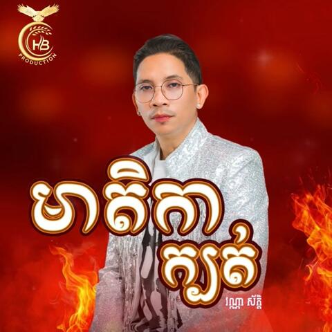 មាតិកាក្បត់ - វណ្ណា ស័ក្តិ