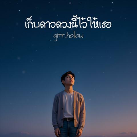 เก็บดาวดวงนี้ไว้ให้เธอ