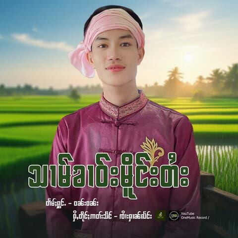 သၢမ်ၶၢဝ်းမိူင်းတႆး ၊ ဝၼ်းဝၼ်း