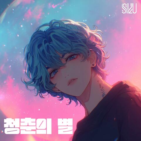 청춘의 별