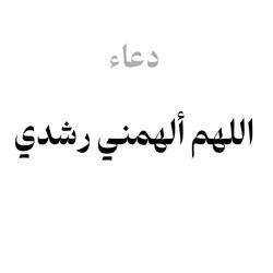 اللهم الهمني رشدي