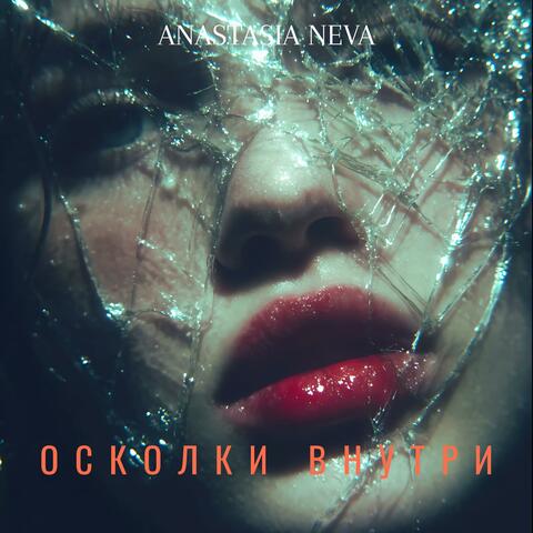 Осколки внутри