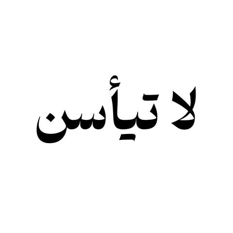 لا تيأسن
