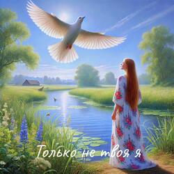 Только не твоя я