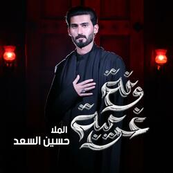 ونة غريبة لالالا || ملا حسين السعد