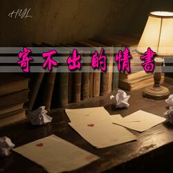 寄不出的情書