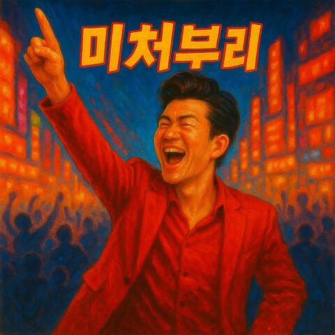 미쳐부러