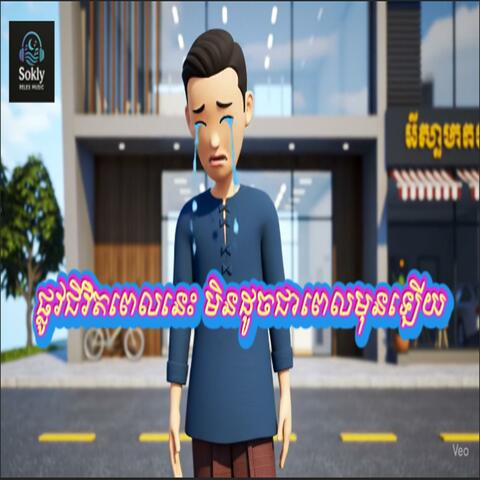 ផ្លូវជីវិតពេលនេះ មិនដូចជាពេលមុនឡើយ-Music Ai
