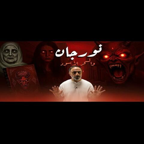 قصة نورجان وكتاب السحر الأسود (فارس عاشور)