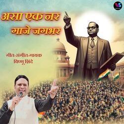 ASA EK NAR GAJE JAGBHAR BABASAHEB AMBEDKAR