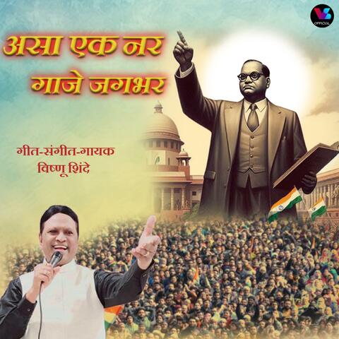 ASA EK NAR GAJE JAGBHAR BABASAHEB AMBEDKAR