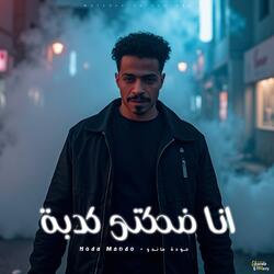 انا ضحكتي كدبة (feat. ماندو)