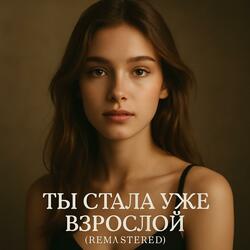 Ты стала уже взрослой (remastered)