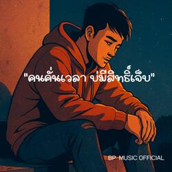 คนคั่นเวลา บ่มีสิทธิ์เจ็บ