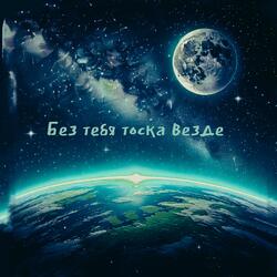 Без тебя тоска везде