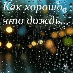 Как хорошо что дождь