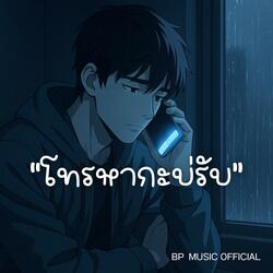 โทรหากะบ่รับ