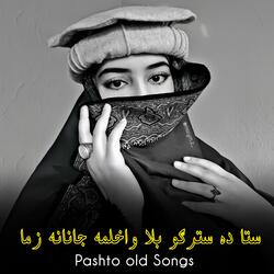 ستا ده سترګو بلا واخلمه جانانه زما || Sta da stargo bala wakhlama janana zama || پخواني سندره