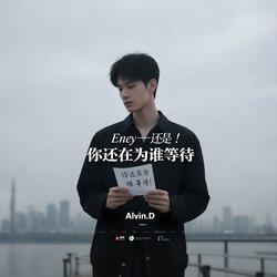 你还在为谁等待（伴奏）