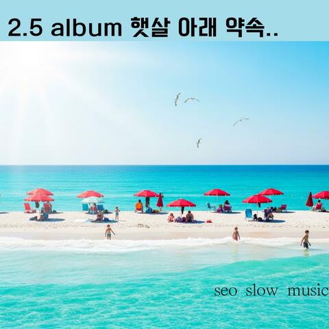 햇살 아래 약속