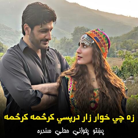 زه چي خوار زار درپسي کرځمه کرځمه || Za chi khwar zar darpasi karzama karzama || مشهوره سندره