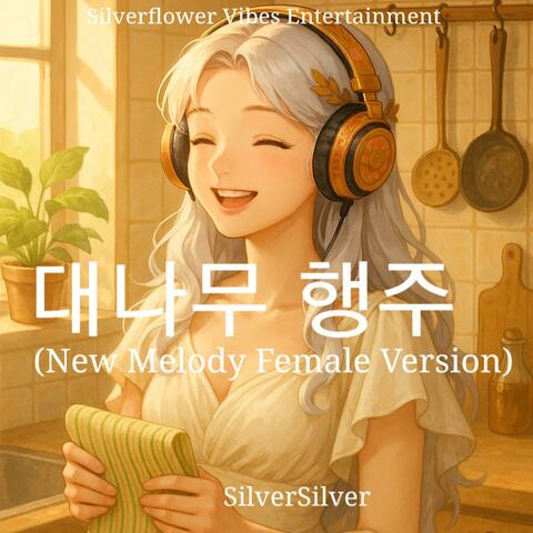 대나무 행주 (New Melody Female Version)