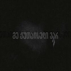 Me Kutaiseli Var (Shavi Princi)