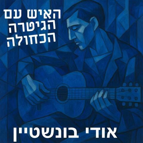 האיש עם הגיטרה הכחולה (feat. Shimrit Flaisher Kellner)