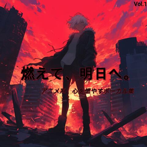 燃えて、明日へ。