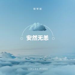 安然无恙 (钢琴版)