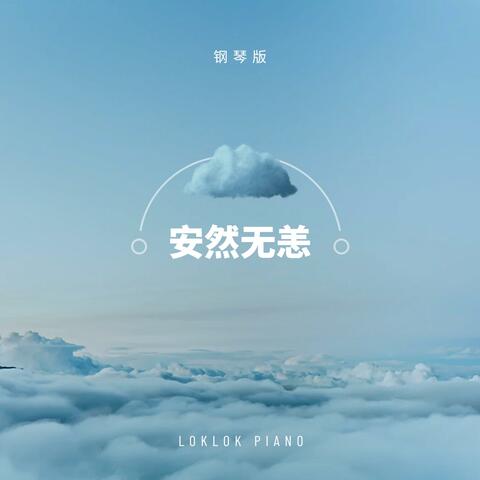 安然无恙 (钢琴版)