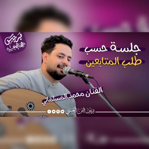 الفنان محمد المسلماني 2025 جديد اقوى جلسه واغاني صنعاني وشبابي حسب طلب المتابعين